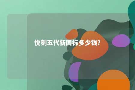 悦刻五代新国标多少钱	？ 